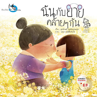 ฉันกับยายคล้าย ๆ กัน : นิทานสานสัมพันธ์ยาย-หลาน