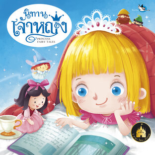 นิทานเจ้าหญิง Princess Fairy Tales : นิทาน 2 ภาษา ไทย-อังกฤษ รวม 3 เรื่อง