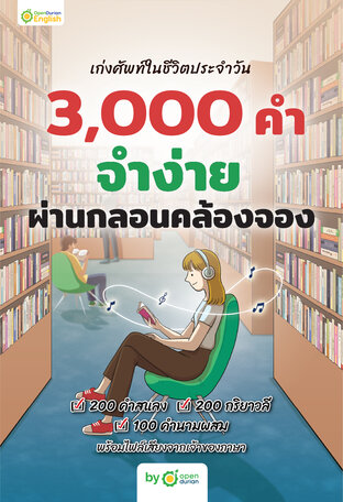 เก่งศัพท์ในชีวิตประจำวัน 3,000 คำ จำง่าย  จำผ่านกลอนคล้องจอง