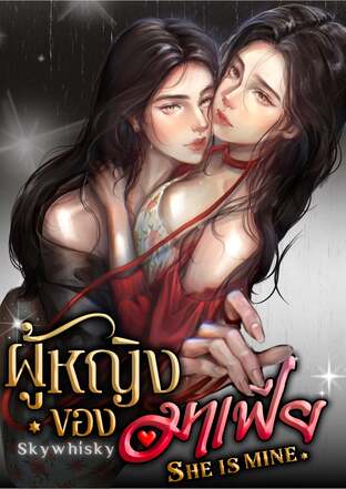 ผู้หญิงของมาเฟีย (She is mine )