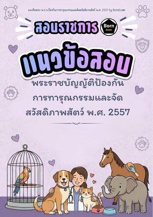 แนวข้อสอบ พ.ร.บ.ป้องกันการทารุณกรรมและจัดสวัสดิภาพสัตว์ พ.ศ. 2557