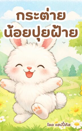 นิทานของกระต่ายน้อยปุยฝ้าย