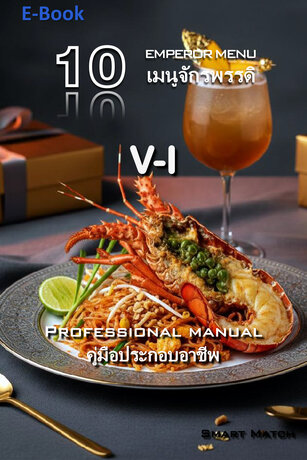 10 เมนูจักรพรรดิ V-I