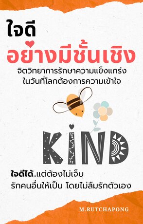 ใจดีอย่างมีชั้นเชิง: จิตวิทยาการรักษาความแข็งแกร่งในวันที่โลกต้องการความเข้าใจ