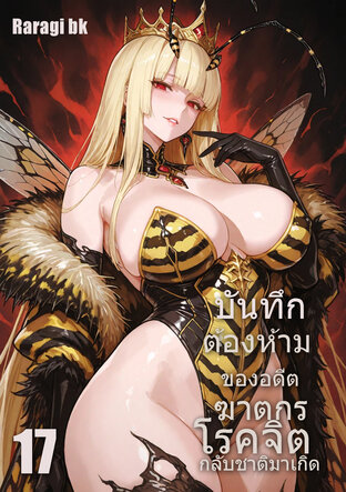บันทึกต้องห้ามของอดีตฆาตกรโรคจิตกลับชาติมาเกิด เล่ม17
