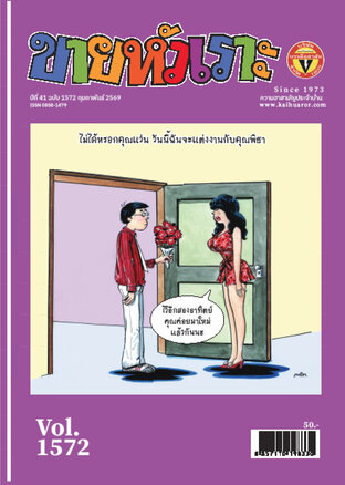 ขายหัวเราะ ฉบับ 1572