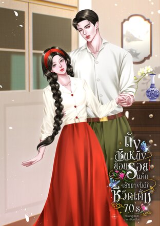 ถังซินหนิงย้อนรอยแค้น เส้นทางใหม่ ชีวิตเดิม 70&rsquo;s