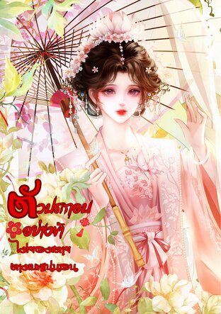 ตัวประกอบอย่างข้า ไม่ยอมตายตามบทแน่นอน