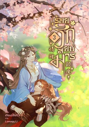 ร้อยรักสยบมาร เล่ม 3 (เล่มจบ)