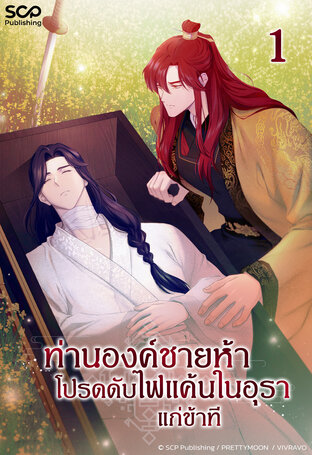 [นิยายแปลเกาหลี] ท่านองค์ชายห้า โปรดดับไฟแค้นในอุราแก่ข้าที เล่ม 1