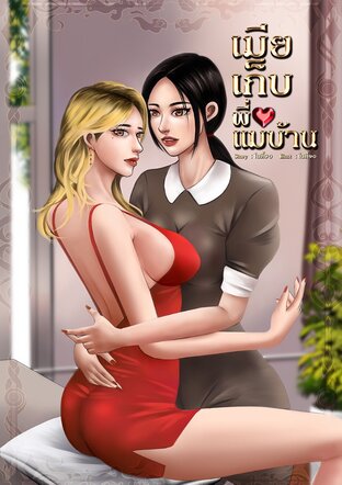 เมียเก็บพี่แม่บ้าน