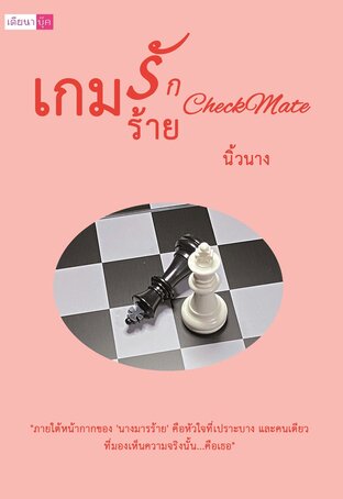 เกมรัก เกมร้าย CheckMate