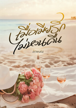 เมื่อเมียรักไม่หวนคืน