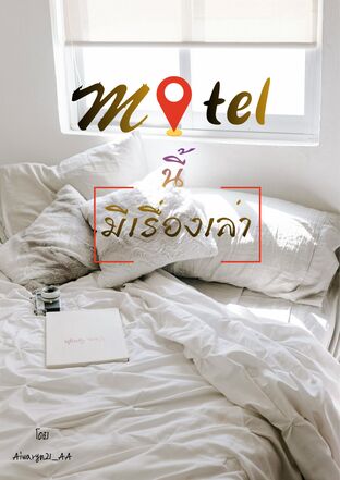 Motel นี้มีเรื่องเล่า