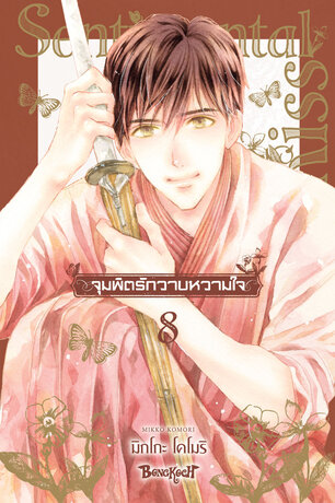 จุมพิตรักวาบหวามใจ 8
