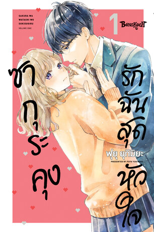 ซากุระคุงรักฉันสุดหัวใจ 1