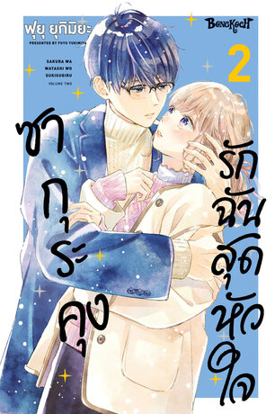 ซากุระคุงรักฉันสุดหัวใจ 2