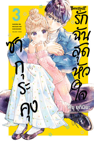 ซากุระคุงรักฉันสุดหัวใจ 3