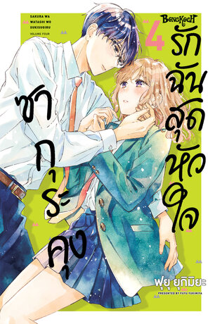 ซากุระคุงรักฉันสุดหัวใจ 4