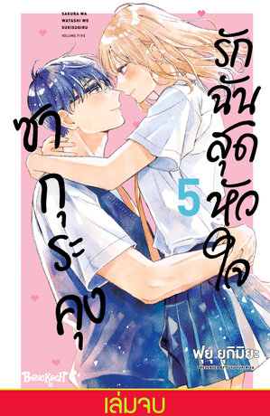 ซากุระคุงรักฉันสุดหัวใจ 5 (เล่มจบ)
