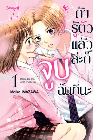 ถ้ารู้ตัวแล้วล่ะก็ จูบฉันทีนะ 1