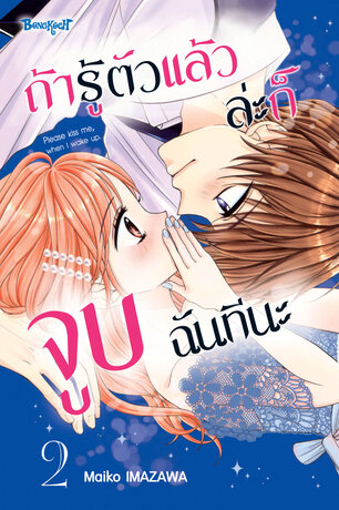 ถ้ารู้ตัวแล้วล่ะก็ จูบฉันทีนะ 2