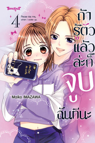 ถ้ารู้ตัวแล้วล่ะก็ จูบฉันทีนะ 4