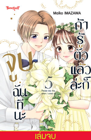 ถ้ารู้ตัวแล้วล่ะก็ จูบฉันทีนะ 5 (เล่มจบ)