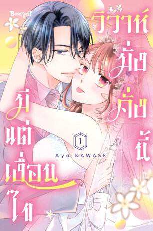 วิวาห์มั่งคั่งนี้มีแต่เงื่อนไข 1