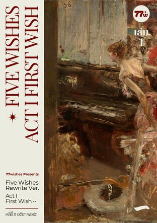 Five Wishes ACT I #เอกไอ เล่ม 1