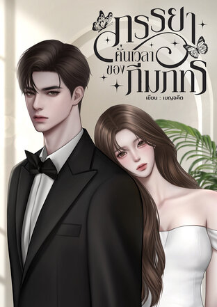 ภรรยาคั่นเวลาของภีมภัทร