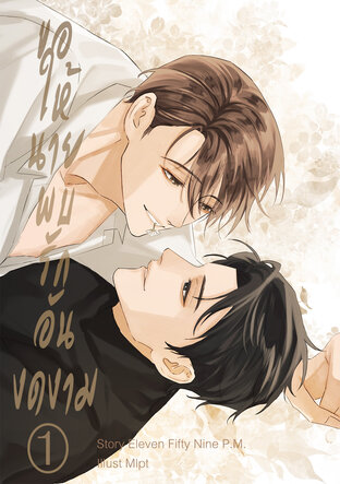 ขอให้นายพบรักอันงดงาม เล่ม 1