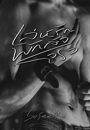 เล่ห์รักพักสัจโจร