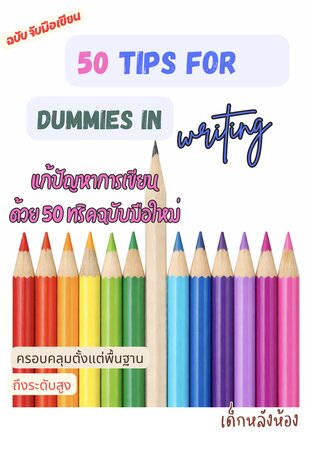 50​ tips for dummies in writing. แก้ปัญหาการเขียนด้วย 50 ทริคฉบับมือใหม่