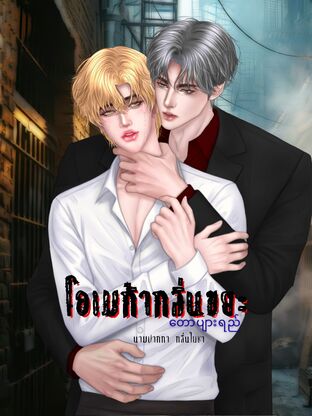 โอเมก้ากลิ่นขยะ Omegaverse