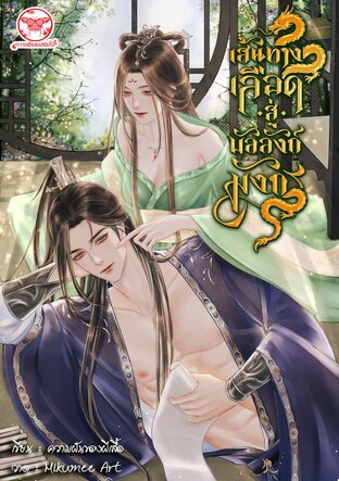 เส้นทางเลือดสู่บัลลังก์มังกร