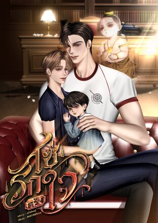 โซ่รักตรึงใจ (Mpreg)