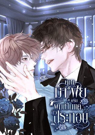 คุณมาเฟียครับ ผมเป็นแค่ตัวประกอบ