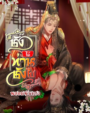 ชังได้ท่านชังไป! (เล่มเดียวจบ)