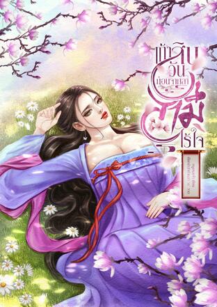 เก้าสิบวันก่อนจากลาสามีไร้ใจ