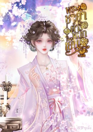 พระชายาตำหนักเย็น