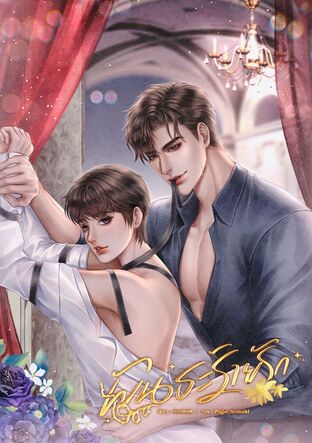 พันธะร้ายรัก (omegaverse)