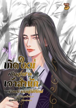 เกิดใหม่เป็นลูกสาวเจ้าสำนักพร้อมระบบผู้พิทักษ์3