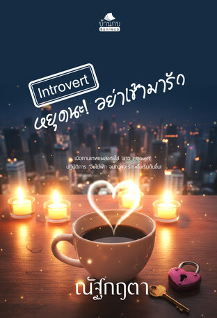 Introvert หยุดนะ! อย่าเข้ามารัก