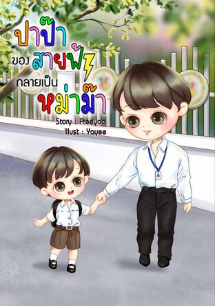 ปะป๊าของสายฟ้ากลายเป็นหม่าม๊า [Mpreg]