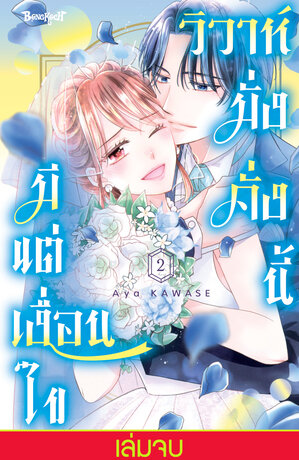 วิวาห์มั่งคั่งนี้มีแต่เงื่อนไข 2 (เล่มจบ)