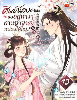 ศิษย์น้องคนนี้ ขออยู่ห่าง ๆ ท่านอาจารย์หน่อยได้ไหม! เล่ม 12
