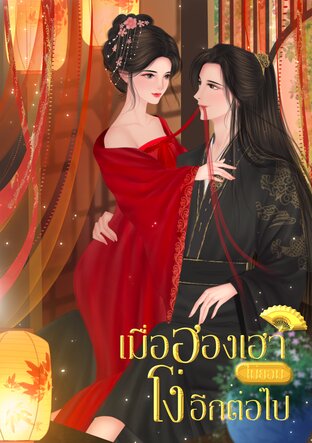 เมื่อฮองเฮาไม่ยอมโง่อีกต่อไป