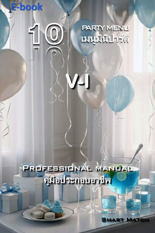 10 เมนูมินิปาร์ตี้ V-I