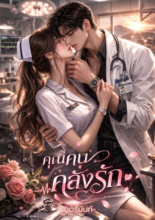 คุณคนคลั่งรัก